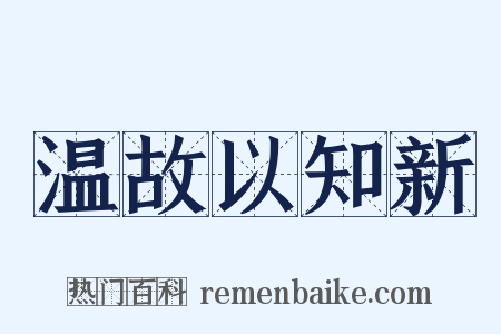 温故以知新是什么意思的图片